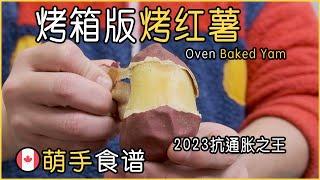 用烤箱烤出完美的烤红薯｜How To Bake Sweet Potato Perfectly With Oven