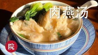 【彬彬有院】食•福州名吃肉燕汤