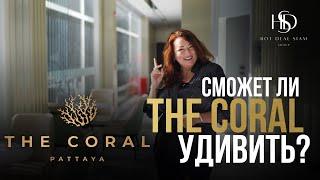 СМОЖЕТ ЛИ УДИВИТЬ THE CORAL PATTAYA? | Агентство недвижимости в Таиланде