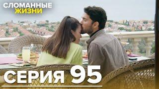 Сломанные жизни - Эпизод 95  | Русский дубляж