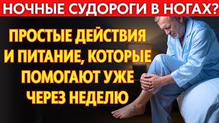 Судороги в ногах ночью у пожилых — что делать? Причины спазмов мышц и как избавиться