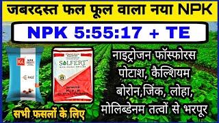 Information about new NPK 5:55:17 for tremendous crop growth || NPK 5 55 17 Fertilizer || Npk Fertilizer |