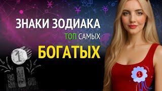 Это Самые Богатые Знаки ЗОДИАКА: разбор натальной карты | Урок астрологии