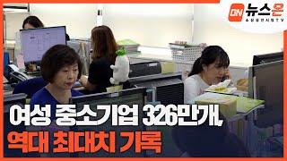 [소상공인시장tv 뉴스온] 여성 중소기업 326만개, 역대 최대치 기록