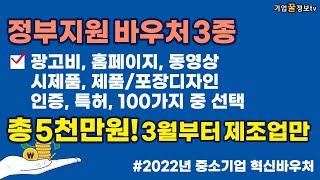5천만원 광고비 시제품 특허 2022 중소기업 혁신바우처 탄소중립경영혁신 재기지원 수도권지방권 제조업