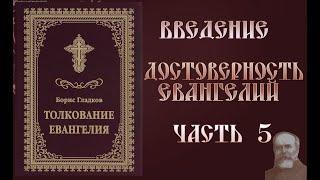 Толкование Евангелия. Введение.  Достоверность Евангелий. часть 5.  Борис Гладков