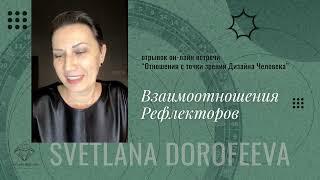 Светлана Дорофеева Дизайн Человека Рефлектор и отношения