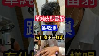 單純 #皮秒雷射 跟 #蜂巢 #皮膚科醫生 說有什麼不一樣呢⁉️ #吳仁欽皮膚科診所 #屏東醫美 #屏東微整 #567 #色素 #曬斑 #雀斑 #顴骨斑 #毛孔 #細紋 #痘疤 #色素沈澱 #疤痕