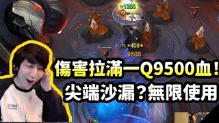 【XiaoChaoMeng】Cutting-edge Zhonya's? Infinite use? 18% crit deals 9500 damage?