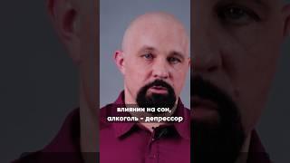 ВЛИЯНИЕ АЛКОГОЛЯ НА СОН #василийшуров #алкоголь #алкоголизм #нарколог #зависимость
