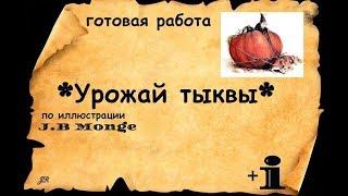 ГОТОВАЯ ВЫШИВКА *УРОЖАЙ ТЫКВЫ*+ INFO #вышивкакрестиком(по иллюстрации J.B.Monge)