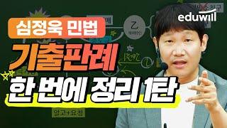 공인중개사 민법 기출판례 한 번에 정리 1탄｜이중매매의 법률관계｜공인중개사 특강, 공인중개사 강의｜민법 판례 특강｜민법 심정욱 교수｜릴레이 특강｜에듀윌 공인중개사