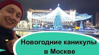 Новогодние каникулы в Москве. Цены на отдых в столице сегодня!