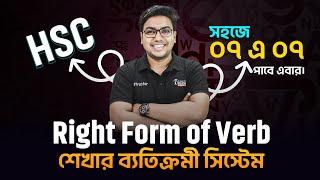 Right Form Verb শেখার ব্যতিক্রমী System | ০৭ এ ০৭ পাবে সহজে। HSC English Grammar