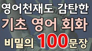 #110[생활영어 100문장]영어천재도 감탄한 기초 영어 회화 100문장 |영어듣기습관만들기|영어회화|영어공부