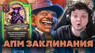 Сильвернейм показал билд через АПМ заклинания | SilverName Best Moments | Heartstone