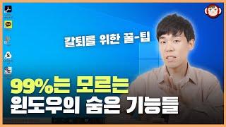 윈도우에 이런 기능이? 혼자 알기 아까운 꿀팁 대방출합니다.