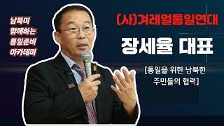 제2강 장세율 (사)겨레얼통일연대 대표ㅣ통일을 위한 남북한 주민들의 협력ㅣ남북이 함께하는 통일준비아카데미ㅣ