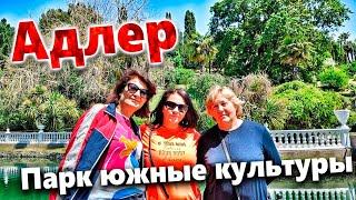 СОЧИ - ЧТО ПОСМОТРЕТЬ В АДЛЕРЕ? ПАРК ЮЖНЫЕ КУЛЬТУРЫ- ОБЯЗАТЕЛЬНО К ПОСЕЩЕНИЮ!