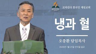 로마린다 한국인 재림교회 - 1월25일 안식일 설교 - 오충환 담임목사