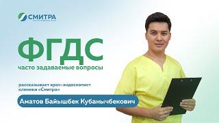 ФГДС. Часто задаваемые вопросы | Клиника "Смитра", Новосибирск