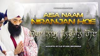 Aisa Naam Niranjan Hoe | ਐਸਾ ਨਾਮੁ ਨਿਰੰਜਨੁ ਹੋਇ ऐसा नाम निरंजन होए | NEW Studio | Shabad Kirtan | NKJ