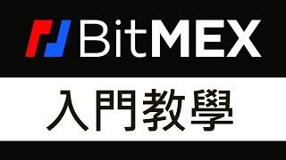 Bitmex教學及介紹｜比特幣期貨交易所入門｜輕鬆做多、做空比特幣