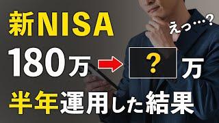 【投資初心者】新NISAを６ヶ月やった結果を公開します