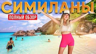 Острова СИМИЛАНЫ: лучшая поездка  с ПХУКЕТА! Отдых в ТАИЛАНДЕ со Смело в Тай