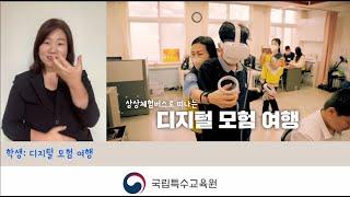 [수어] 국립특수교육원 상상체험버스로 떠나는 디지털 모험 여행