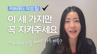 커버레터 잘 쓰는 사람과 아닌 사람의 차이 | 커버레터 작성 팁