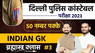 Delhi Police Constable 2023 Indian GK Marathon Class | Delhi Police Constable 2023 Online Class Exam