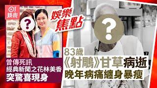 83歲甘草病逝家人揭晚年病痛多｜80年代新聞之花曾傳死訊 突現身自揭曾患癌｜龍婷｜張振朗｜袁潔瑩｜陳曉華｜陳豪｜阮浩棕｜曹濟｜ 12月24日娛樂新聞 #今日娛樂