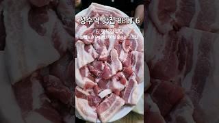 성수역 맛집 BEST 6