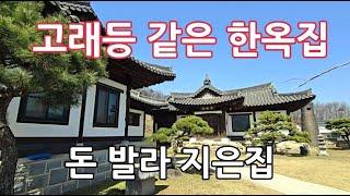 시골 마을에 지어진 수십억짜리 한옥 기와집 구경_절반 가격에 팔릴까요