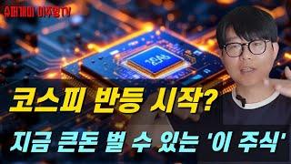 코스피 반등시작? 지금 사면 큰돈 벌 수 있는 '이 주식'