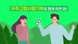 무주고향사랑기부제 홍보영상무결 무주 #무주청정U산