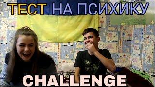 ТЕСТ НА ПСИХИКУ(CHALLENGE)