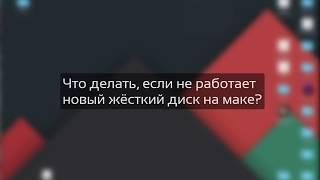 Что делать, если не работает новый жёсткий диск на маке?