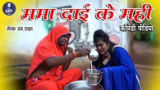 Mama Dai Ke Mahi I ममा दाई के मही I Sewak Ram Yadav I Suraj Thakur I CG Comedy Video