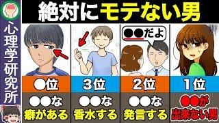 【TOP7】１つでも当てはまったらヤバい！モテない男がやりがちな行動！