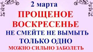 2 марта Прощеное Воскресенье. Что нельзя делать 2 марта Прощеное Воскресенье. Приметы и Традиции.