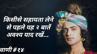 Krishna Vani #14 (Lyrics) || Radha Krishna || Krishna Motivational Quotes
