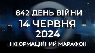 Новини за 14 червня 2024 року