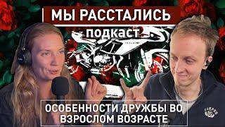 Особенности дружбы во взрослом возрасте | МЫ РАССТАЛИСЬ СМОТРЕТЬ БЕЗ СМС