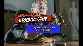 Тывинское "кривосудие". Тернистый путь к правде.