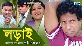 Lorai | লড়াই | Epi 46-50 | Mosharrof Karim | Richi Solaiman | Nadia Ahmed | Bangla Comedy Natok