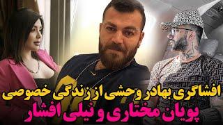 /pouyan mokhtari/nili afshar/bahador vahshi/افشاگری های بهادر از جدایی پویان و نیلی