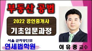 [군자공인중개사학원] 2022 공인중개사 부동산공법 이유종 교수 기초이론 18강 : 건축물의 면적에 대한 제한 ( 기본서 p.443 ~ )