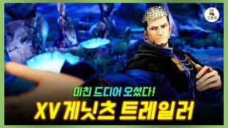 [킹오파15] 미친 드디어 오셨다! KOF XV 게닛츠 트레일러! KOF XV goenitz trailer